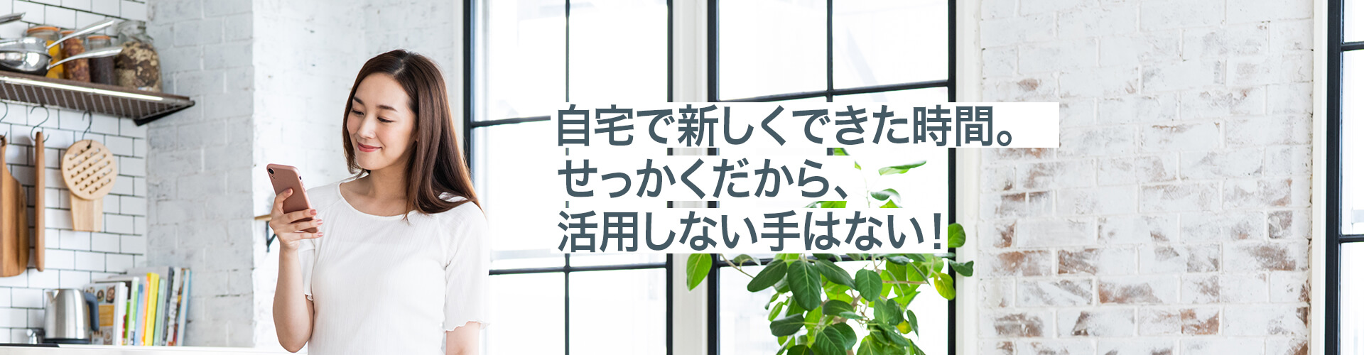 自宅での新しくできた時間。せっかくだから、活用しない手はない！