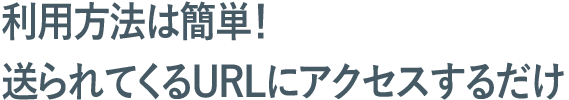 利用方法は簡単！アプリにパスワードを入れるだけ