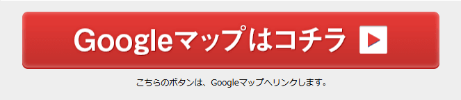 Googleマップはこちら