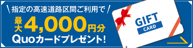 高速料金キャッシュバックキャンペーン