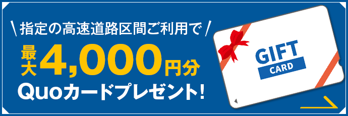 高速料金キャッシュバックキャンペーン