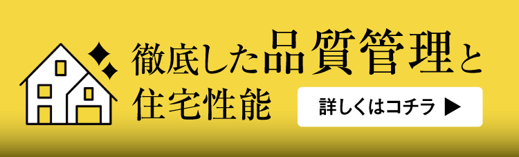 徹底した品質管理｜長野・上田・松本の新築一戸建てはハーバーハウスへ