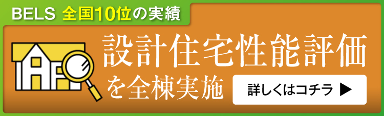 設計住宅性能評価全棟実施｜長野・上田・松本の新築一戸建てはハーバーハウスへ