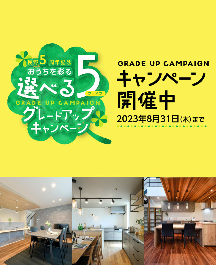 長野5周年記念 おうちを彩る選べる5グレードアップキャンペーン