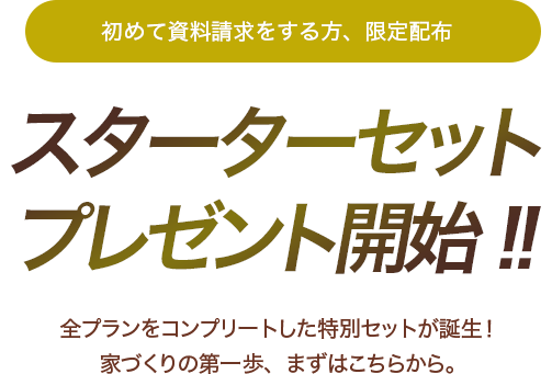 スターターセットプレゼント開始！