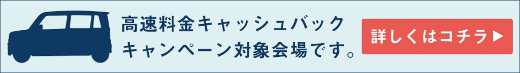 高速料金キャッシュバックキャンペーン