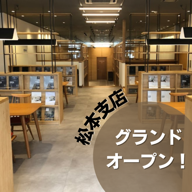 ”松本支店”が8月よりグランドオープン｜長野・上田・松本の新築一戸建てはハーバーハウスへ