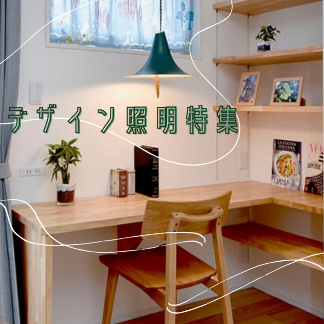 【デザイン照明特集のご紹介】| 長野の注文住宅ならハーバーハウス｜長野・上田・松本の新築一戸建てはハーバーハウスへ