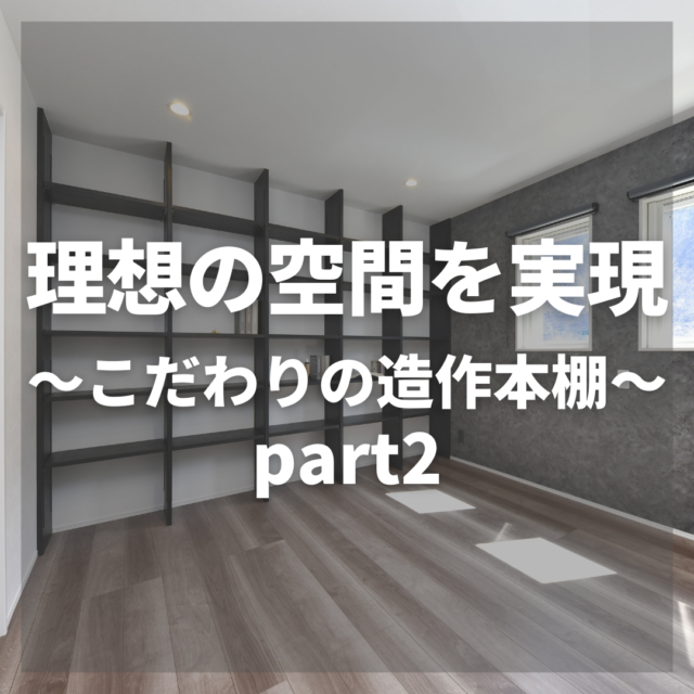 【こだわりの造作本棚をご紹介②】｜長野の注文住宅ならハーバーハウス｜長野・上田・松本の新築一戸建てはハーバーハウスへ