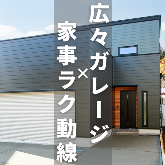 【広々ガレージ×家事ラク動線をご紹介】｜長野の注文住宅ならハーバーハウス｜長野・上田・松本の新築一戸建てはハーバーハウスへ