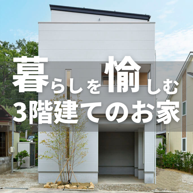 【3階建てのインナーガレージハウスをご紹介】｜長野の注文住宅ならハーバーハウス｜長野・上田・松本の新築一戸建てはハーバーハウスへ