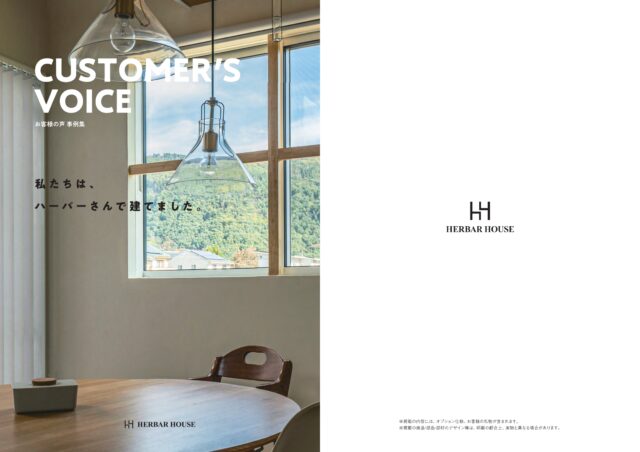 「お客様の声」を冊子化しました。｜長野の注文住宅ならハーバーハウス｜長野・上田・松本の新築一戸建てはハーバーハウスへ