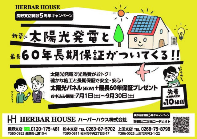 長野支店開設5周年キャンペーン「太陽光パネル（4kW）＋最長60年保証」プレゼント｜長野・上田・松本の新築一戸建てはハーバーハウスへ