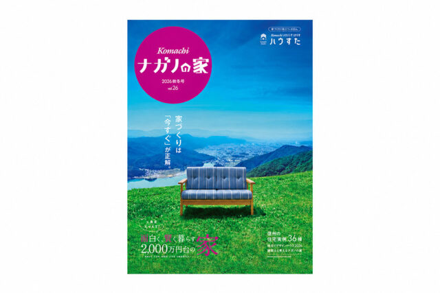 住宅情報誌「ナガノの家vol.26 2026秋冬号」に掲載されました。｜長野・上田・松本の新築一戸建てはハーバーハウスへ