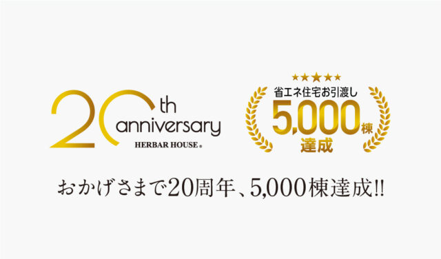 創業20周年、住宅お引き渡し棟数5,000棟を達成いたしました｜長野・上田・松本の新築一戸建てはハーバーハウスへ