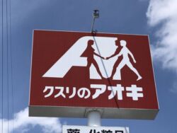 クスリのアオキ 粟佐店まで2km(車で4分)