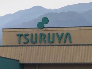 中野市大字田麦の【土地】のツルヤ一本木店(約3300m)