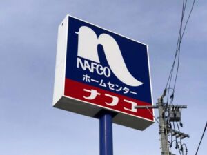 中野市大字田麦の【土地】のホームプラザナフコ 信州中野店(約2497m)