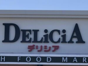 須坂市墨坂南の【土地・分譲地《全11区画》】のデリシア須坂西店写真(約1500m~1560m)