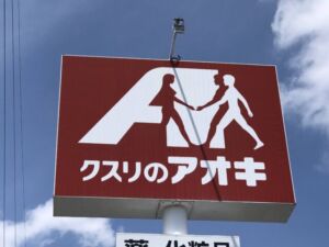 千曲市大字野高場の【土地】のクスリのアオキ粟佐店写真(約1200m)