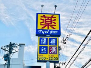 千曲市大字千本柳の【土地】のマツモトキヨシ千曲内川店写真(約250m~275m)