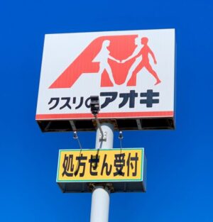 クスリのアオキ 稲葉店まで約1053m